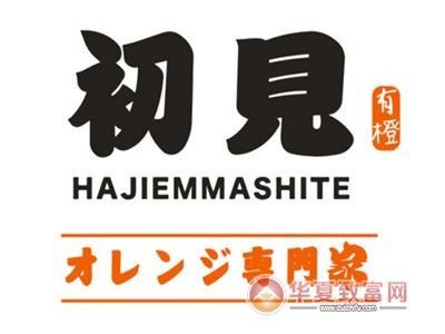 初見有橙加盟電話