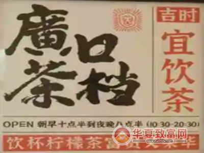 廣口茶檔加盟電話