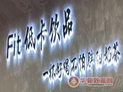 fit低卡飲品加盟電話