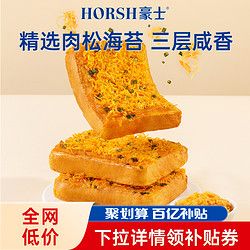 HORSH 豪士 咸蛋黄肉松面包健康早餐吐司蛋糕代餐小零食休闲食品小吃整箱
