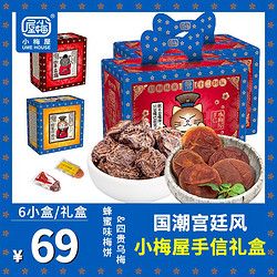 小梅屋国潮宫廷风手信礼盒1箱装话梅 休闲零食青梅果干蜜饯梅子