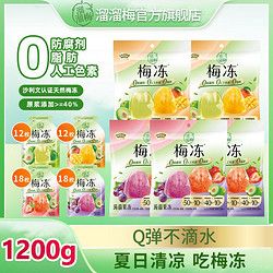 LIUM 溜溜梅 天然梅凍1200g蒟蒻果凍0防腐劑0人工色素休閑爆款健康零食