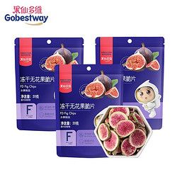 Gobestway 果仙多维 冻干水果脆片 休闲儿童零食健康果干 3包组无花果脆片