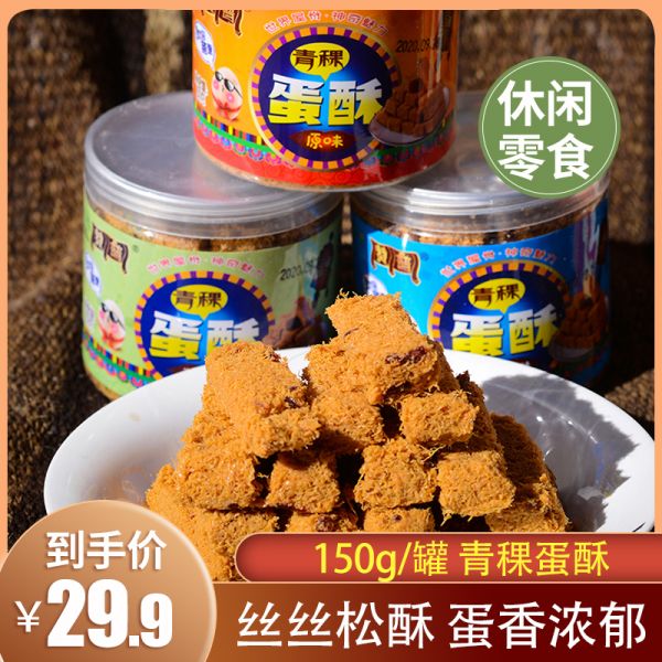 青稞蛋酥西藏特产青稞零食传统手工糕点及特色休闲小吃零食150g
