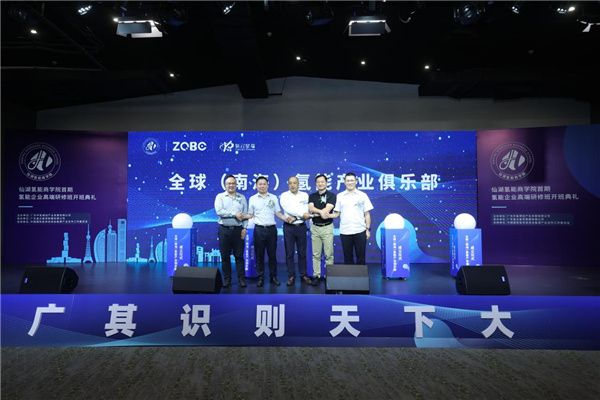 仙湖氫能商學院首期高端研修班