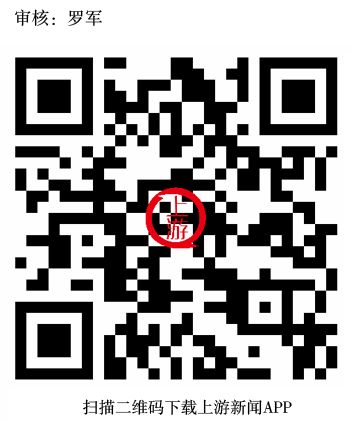 掃描二維碼下載上游新聞APP 區(qū)縣二維碼.png