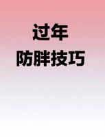 ♀️过年不胖攻略:居家运动篇