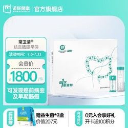 诺辉健康常卫清居家大礼包肠癌筛查基因检测多靶点FIT-DNA中老年肠道粪便隐血消化道出血居家早筛 常卫清