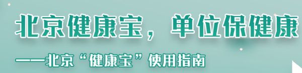 北京健康宝使用说明超全指南