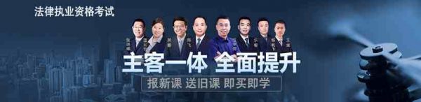 司法考试考试视频网课教程培训班招生简章