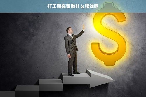 打工和在家做什么赚钱呢