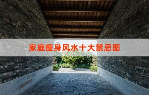 家庭瘦身風(fēng)水十大禁忌圖
