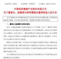 突发! 中国医药董事长、副董事长双双辞职！