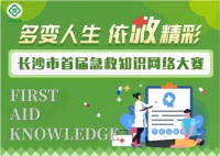 多变人生，依“救”精彩！长沙首届急救知识网络大赛开赛