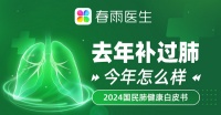 春雨医生《2024 国民肺健康白皮书》发布：91.8%补过肺的人咳痰喘得到改善