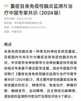 9 大更新！重症自身免疫性脑炎监测与治疗中国专家共识（2024 版）发布