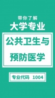 大学专业解读：预防医学