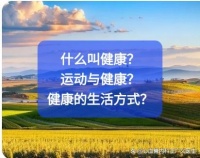 什么叫健康？运动与健康？健康的生活方式？