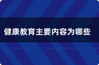 健康教育主要内容为哪些