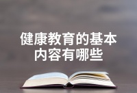 健康教育的基本内容有哪些