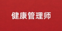 2024年全国健康管理师统一考试时间：3月、7月、9月、11月