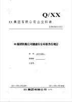 XX集团有限公司健康安全环保责任规定