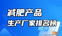 减肥产品生产厂家有哪些？减肥产品生产厂家排名