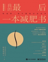 《我的最后一本减肥书》想减肥，你就无法绕过这本书 突破50000个减肥成功案例，新版9大模块饮食减肥法，参考大量国内外业内权威文献，2亿超重国民的“放心减肥法”