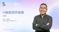 AIR观点｜聂再清：数据驱动的个性化营养健康管理是慢病管理的核心