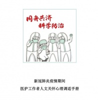 《新冠肺炎疫情期间医护工作者人文关怀心理调适手册》出版上线