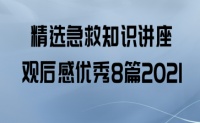 精选急救知识讲座观后感优秀8篇2021