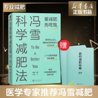 《冯雪科学减肥法 2022新书【附赠小册子】要减肥先吃饱 冯雪 得到图书 阜外医院心脏康复中心主任生活健康减肥书籍上海交通大学正版》 【简介