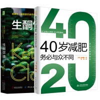 《【全2册】40岁减肥务必与众不同生酮饮食低碳水、高脂肪饮食完全指南健康减肥瘦身书健康饮食营养食疗生活》 【简介