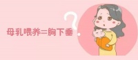 母乳喂养=胸部下垂？真相居然是......