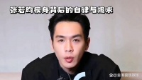 張若昀瘦身成功：自律與追求，重塑健康美與藝術之路