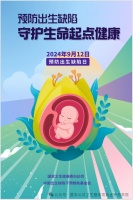 【2024年卫生健康宣传日】预防出生缺陷日——预防出生缺陷，守护生命起点健康，附：宣传视频