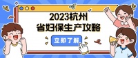 2023省妇保分娩攻略大全，含医院信息，分娩流程，住院环境等