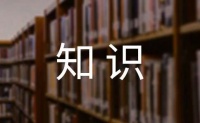 小学生健康知识