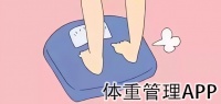 体重管理软件大全
