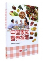中国家庭营养指南