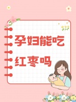 孕妇能吃红枣吗