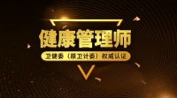 健康管理师和营养师哪个含金量高 到底该选择哪个?