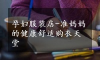 孕妇服装店