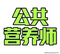 2024年公共营养师最新报考信息，营养健康知识学习和考证就业两不误