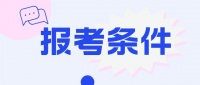 2024年12月公共营养师报考条件是什么？哪些人适合报考？