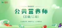 公共营养师！适合这7类人群报考！