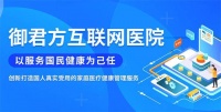 御君方互联网医院家庭医疗健康管理服务，健康随行，让百姓更安心