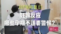 妇产科科普07：妊娠反应，哪些孕期不适要警惕？