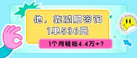 通过科学饮食指导，每月轻松实现4.4万+收入的减肥咨询服务