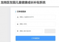龙岗区在园儿童健康成长补贴系统官方网址